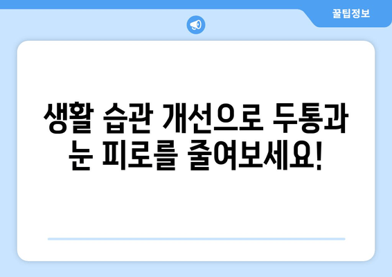 잦은 두통과 눈 피로| 원인과 해결책 | 두통, 눈 피로, 건강, 생활 습관, 개선 팁