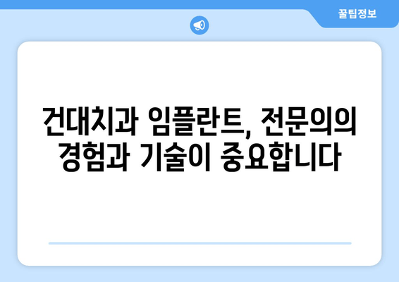 건대치과 임플란트 선택 가이드| 성공적인 임플란트를 위한 5가지 고려 사항 | 건대치과, 임플란트, 치과, 임플란트 선택, 가이드