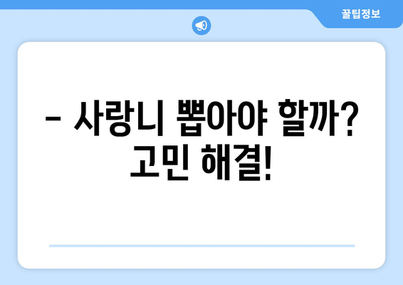 건대치과, 잇몸 통증 원인으로 사랑니 지목! | 사랑니 뽑아야 할까요? 잇몸 통증 원인과 해결책