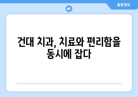 치아 손상, 더 악화되기 전에! 건대치과 접근성 높이는 방법 | 치과, 치료, 편리성, 서울, 건대