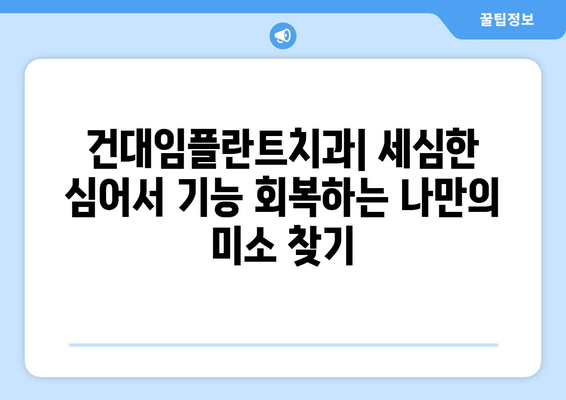 건대임플란트치과| 세심한 심어서 기능 회복하는 나만의 미소 찾기 | 건대, 임플란트, 치과, 기능 회복, 미소, 심미