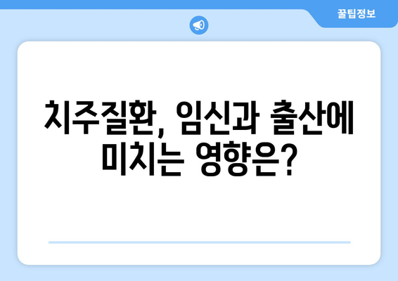 건대치과에서 알려주는 임신 중 치주질환 관리| 건강한 출산을 위한 필수 정보 | 치주염, 임신, 건대치과, 치과 관리, 출산