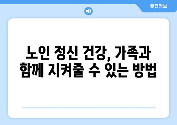 정신적 피로에 지친 노인, 어떻게 도울까요? | 정신 건강, 지원, 관리, 노인 인구