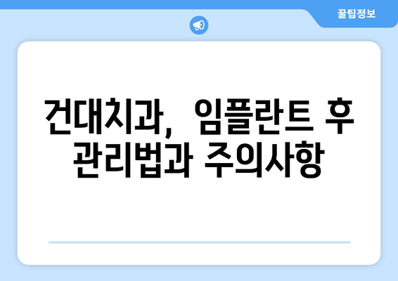 건대치과 임플란트 성공, 핵심 요소 5가지 | 임플란트 성공률 높이는 비결, 건대치과 추천