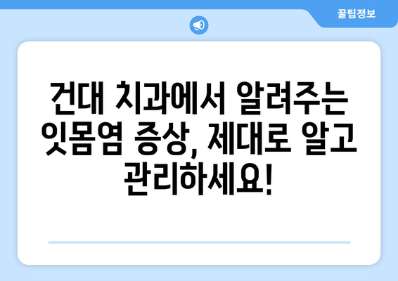 건대 치과 잇몸염 증상, 알고 치료하기| 건강한 잇몸을 위한 완벽 가이드 | 잇몸 질환, 치주염, 치과 진료, 건대 치과 추천