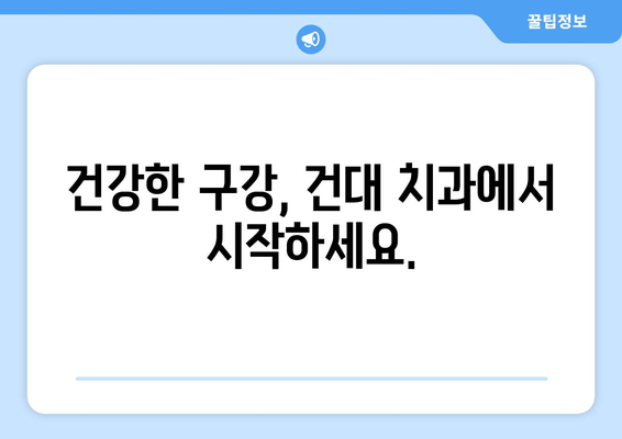 건강한 구강, 건대교정치과의 전략으로 완성하세요 | 건대 치과, 교정, 치아 건강, 미소