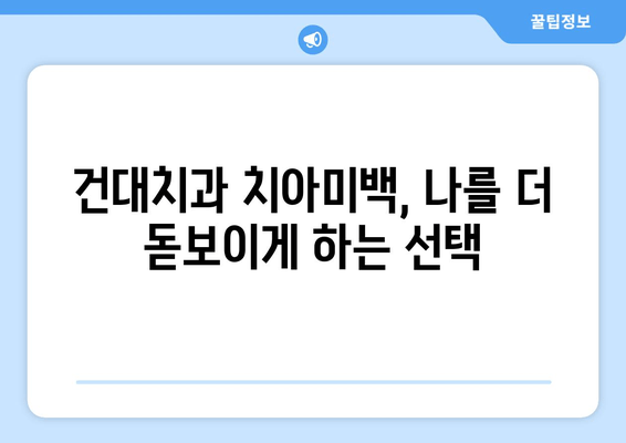 건대치과 치아미백| 자신감 UP! 의사소통 능력 향상 효과 | 치아미백, 자신감, 소통, 건대치과