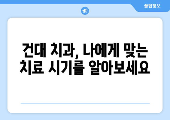 건대치과 치료, 시기를 놓치지 마세요! 성공적인 치료를 위한 핵심 조언 | 건대 치과, 치료 시기, 성공 전략, 치과 상담, 치료 계획