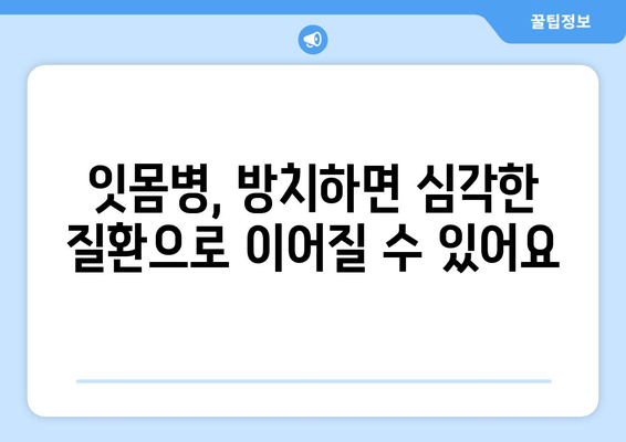 건대치과 치주질환과 구강 건강| 밀접한 연관성과 관리법 | 치주염, 잇몸 질환, 구강 관리, 건강 정보