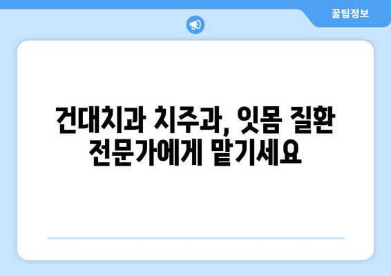 건대치과 치주질환 진단, 치주과 진찰의 중요한 역할 | 치주질환, 치주과, 진단, 검사, 건대치과