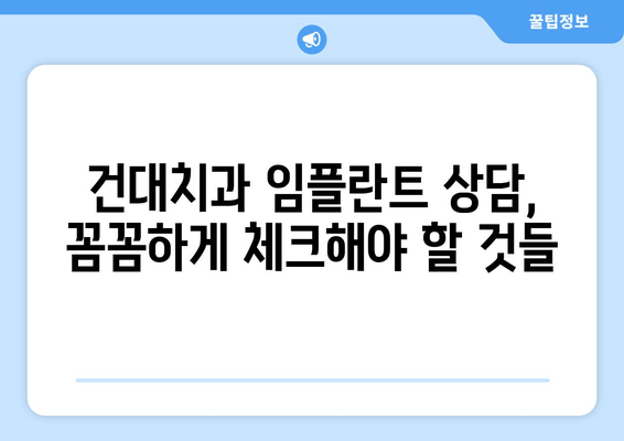 임플란트 제한 요인| 건대치과에서 고려해야 할 사항 | 임플란트, 건대치과, 치과 상담, 치료 계획