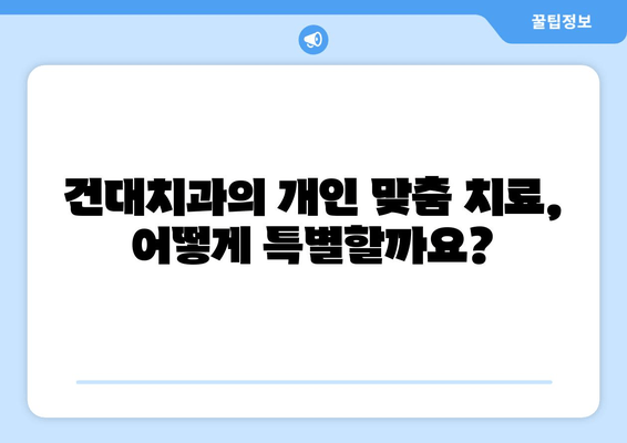 건대치과 개인 맞춤형 치료 계획| 나에게 딱 맞는 치료, 어떻게 받을까요? | 건대 치과, 맞춤 치료, 치과 상담, 치료 계획