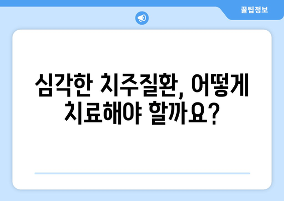 건대치과 심한 치주질환, 치료 옵션 총정리 | 치주염, 임플란트, 잇몸치료, 치과 추천