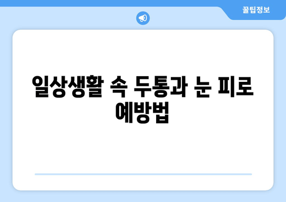 두통과 눈 피로, 떼려야 뗄 수 없는 관계? | 원인과 해결책, 그리고 예방법