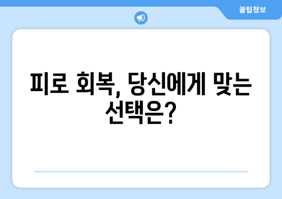 남성 피로 회복, 효과적인 선택은? | 남성 피로회복제, 피로 해소, 건강 관리, 추천