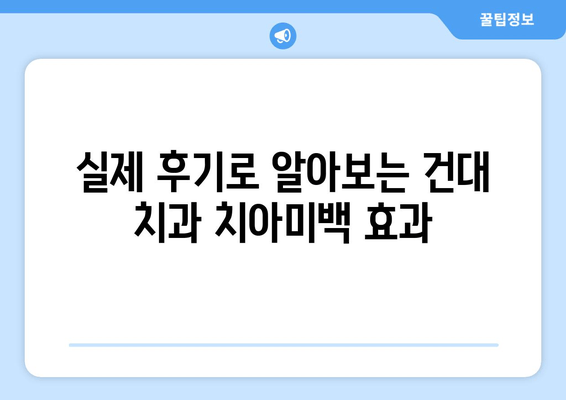 건대치과 치아미백| 미소 뒤의 이야기 | 치아미백 비용, 후기, 효과,  추천