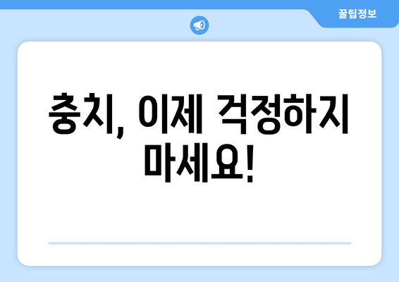 충치 증상과 치료, 건대치과에서 알려드립니다! | 건대 치과, 충치 예방, 치료 방법, 치아 관리