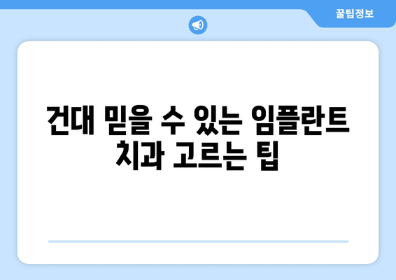 건대 임플란트 추천| 믿을 수 있는 치과 찾기 | 건대 치과, 임플란트, 추천, 비용