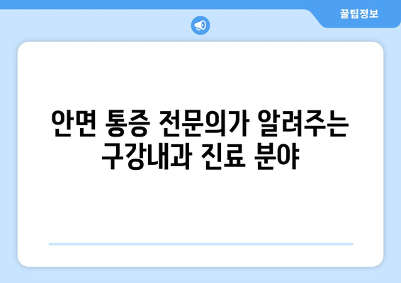 건대치과 구강내과| 안면 통증 전문의가 알려주는 진료 분야와 치료 정보 | 구강내과, 안면 통증, 건대 치과, 치과 진료