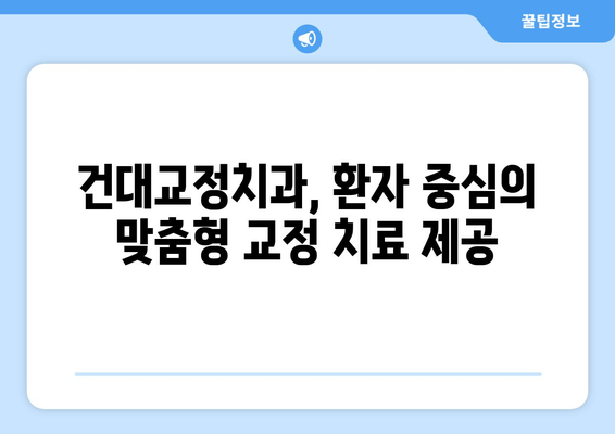 건대교정치과, 더블보드 전문의의 책임감 있는 교정 치료 | 건대, 교정, 치과, 더블보드, 전문의