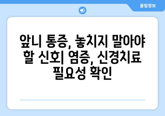 건대 치과 전문의 추천| 앞니 염증, 신경치료 해결 가이드 | 앞니 통증, 치료 비용, 치과 추천