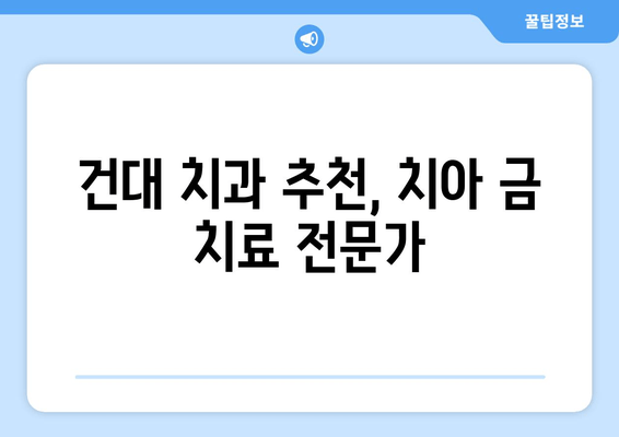 건대 치과에서 치아 금이 갔을 때? 치료 옵션 비교 & 추천 | 치아 금, 치과 치료, 건대 치과