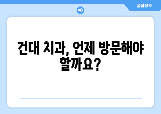 건대 치과 방문 시기, 정확히 파악하기| 미르지 않는 치아 건강 관리 가이드 | 건대 치과, 치아 건강, 예방 치과, 진료 시기