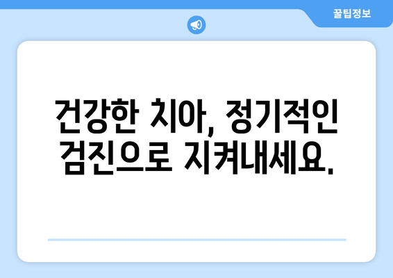 건대 치과 방문 시기, 정확히 파악하기| 미르지 않는 치아 건강 관리 가이드 | 건대 치과, 치아 건강, 예방 치과, 진료 시기