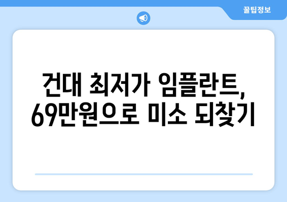 건대치과 임플란트 이벤트| 69만원으로 완벽한 미소 찾기 | 건대, 임플란트, 이벤트, 치과, 가격