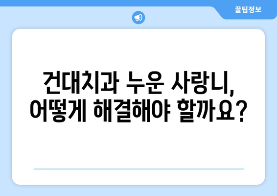 건대치과 누운 사랑니, 효율적인 해결책 찾기|  가장 적합한 치료법과 주의사항 | 사랑니 발치, 통증 완화, 회복 팁