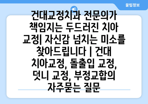 건대교정치과 전문의가 책임지는 두드러진 치아 교정| 자신감 넘치는 미소를 찾아드립니다 | 건대 치아교정, 돌출입 교정, 덧니 교정, 부정교합