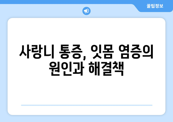 건대치과 욱신거리는 잇몸, 사랑니가 원인일까요? | 사랑니 통증, 잇몸 염증, 건대 치과 추천