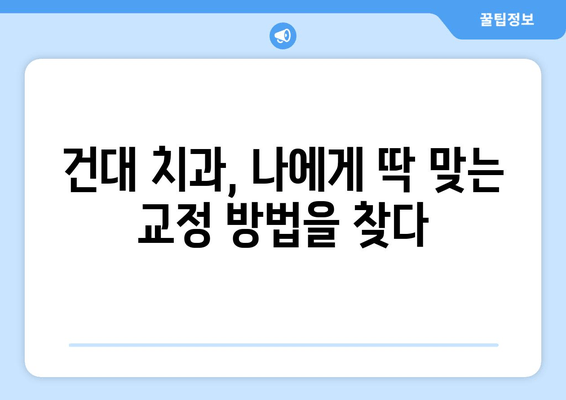 건대치과에서 치열 고민 해결하는 최적의 방법| 맞춤 치료 & 성공적인 결과 | 건대 치과, 치아교정, 치열 문제, 부분교정, 전체교정, 투명교정