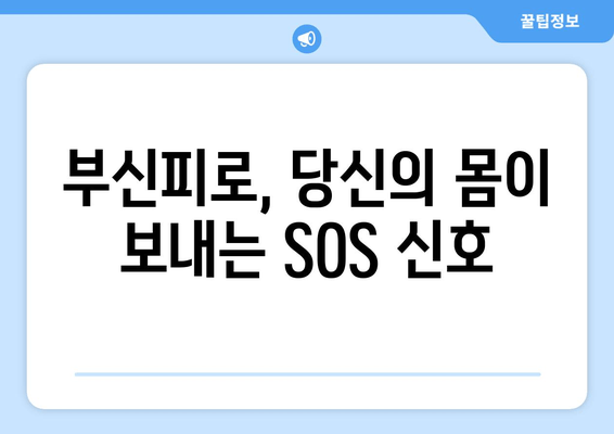 부신피로 증상, 당신의 건강을 위협하는 신호 | 부신피로, 증상, 위험, 건강, 관리