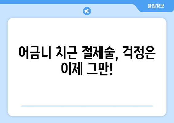 광진구 건대치과 어금니 치근 절제술 성공 사례| 환자 경험 공유 | 어금니, 치근 절제, 치과 추천, 건대 치과