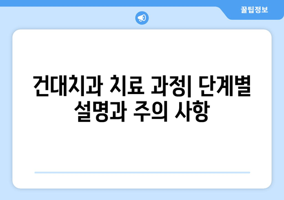 건대치과 안정적인 치료, 이렇게 받으세요! | 치료 과정, 비용, 후기, 추천