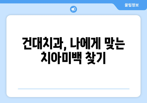 건대치과 치아미백, 효과는 얼마나 오래갈까요? | 치아미백 유지 기간, 효과 높이는 팁