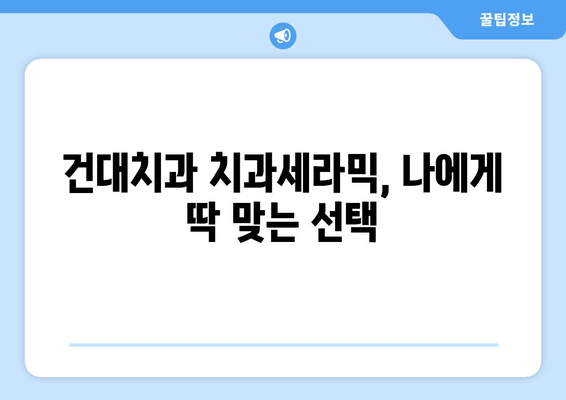 건강한 구강, 건대치과 치과세라믹으로 지켜내세요! | 치과세라믹, 구강관리, 건대치과, 예방