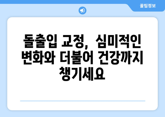 건대입구역 교정치과 돌출입 교정, 어떤 장점이 있을까요? | 돌출입, 교정, 건대입구, 치과