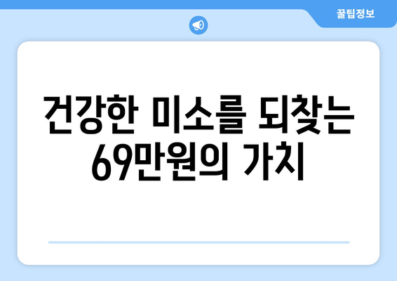 건대 치과 임플란트 이벤트| 69만원에 건강한 미소 되찾기 | 임플란트 가격, 건대 치과 추천, 이벤트 정보