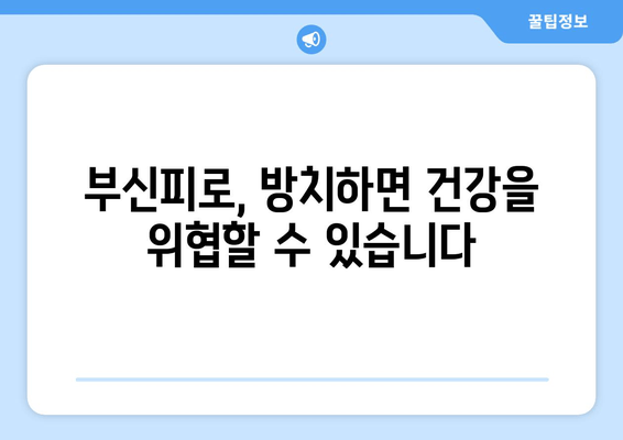 부신피로 증상, 당신의 건강을 위협하는 신호 | 부신피로, 증상, 위험, 건강, 관리