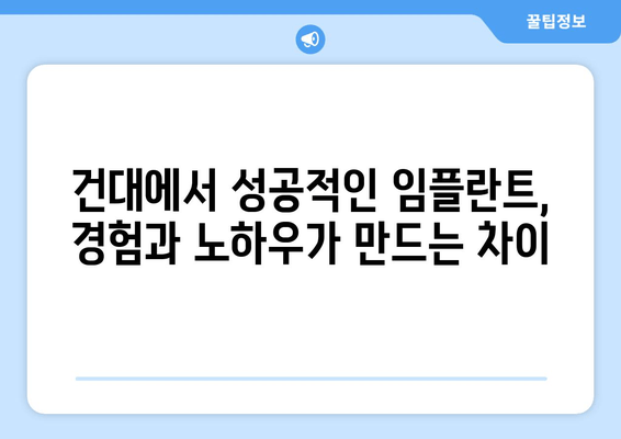 건대임플란트치과의 세심한 임플란트 식립 기술| 성공적인 임플란트를 위한 선택 | 건대, 임플란트, 치과, 기술, 성공