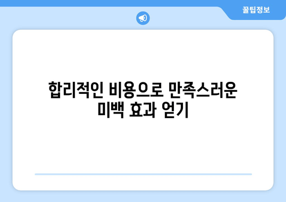 건대 치과 치아미백 비용| 예산 맞춤 솔루션 | 건대 치과, 치아미백 가격, 미백 옵션 비교