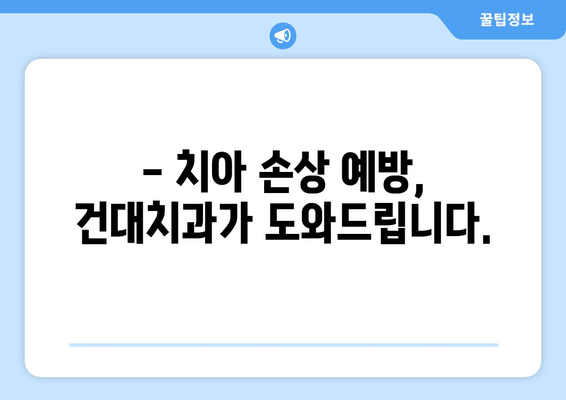 건대치과 손상, 심해지기 전에 꼭 알아야 할 정보 | 치과, 손상 예방, 치료, 건대