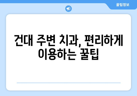 치아 손상, 더 악화되기 전에! 건대치과 접근성 높이는 방법 | 치과, 치료, 편리성, 서울, 건대