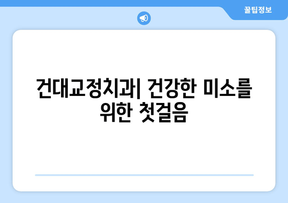 건대교정치과| 건강한 구강 유지 위한 맞춤 솔루션 | 교정, 치아 건강, 구강 관리, 건대 치과