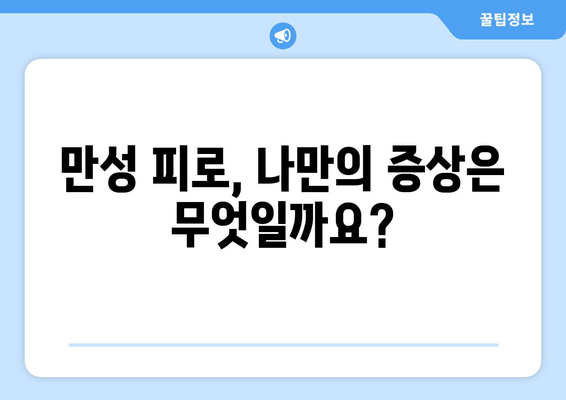 만성 피로, 아침에도 힘들다면? | 만성 피로 증상, 원인, 해결 방안