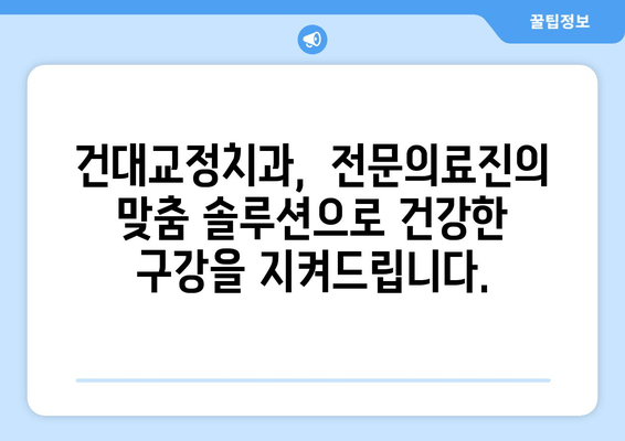 건대교정치과| 건강한 구강 유지 위한 맞춤 솔루션 | 교정, 치아 건강, 구강 관리, 건대 치과