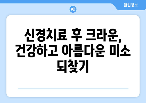 건대치과 앞니 염증, 신경치료 후 크라운으로 건강한 미소 되찾기 | 앞니 염증, 신경치료, 크라운, 건대 치과