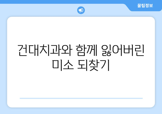 저작 기능 회복, 건대치과가 함께 합니다| 잃어버린 미소 되찾는 길 | 치과, 임플란트, 틀니, 잇몸 치료, 저작 기능